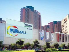 -凯德MALL(望京店)