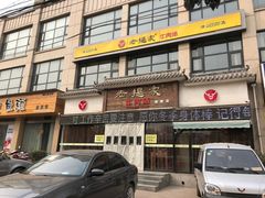 门面-清真老提家牛肉汤旗舰店(温塘店)