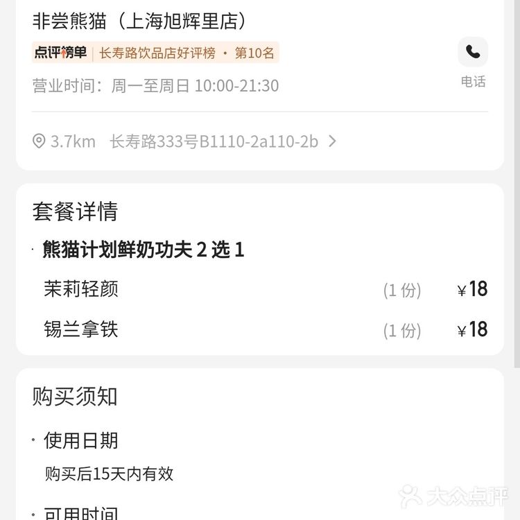 长寿路 旭辉里 非常熊猫 饮品二选一3.99