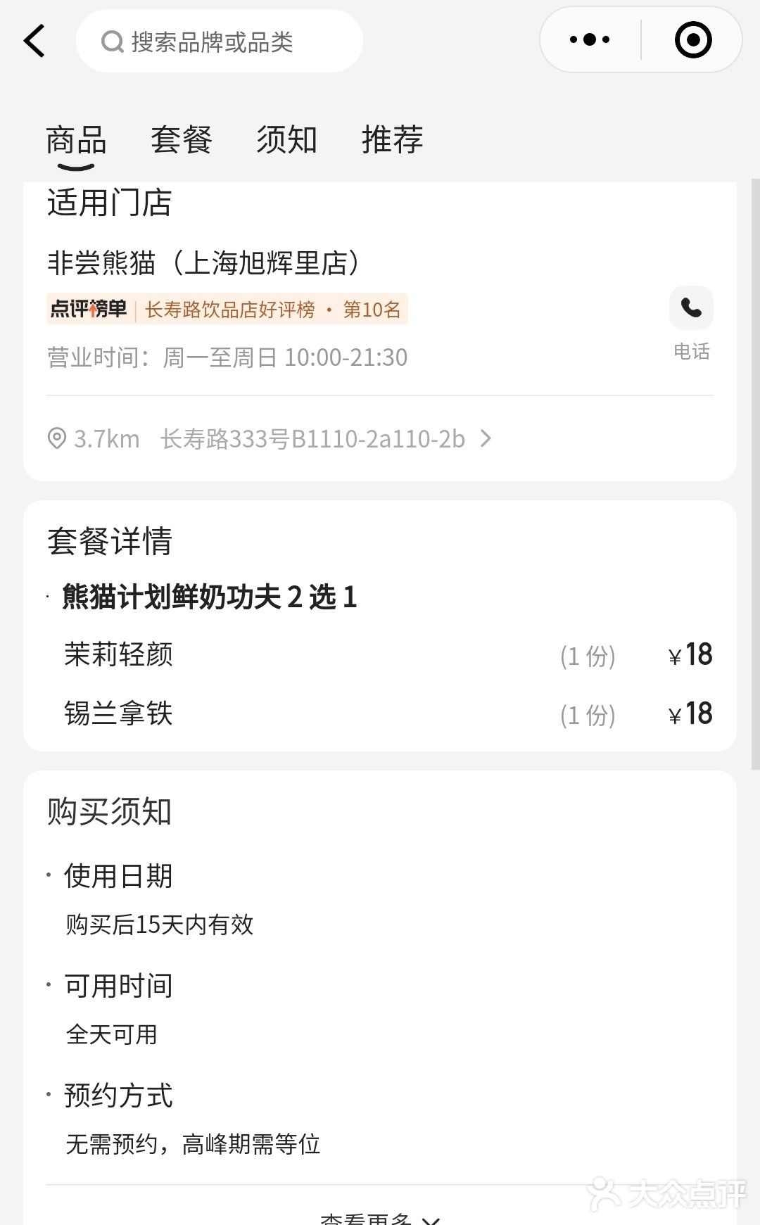 长寿路 旭辉里 非常熊猫 饮品二选一3.99