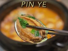 -品也·鲍鱼鸡火锅(皇庭广场店)