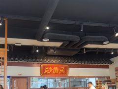 -砂唐居(总店)