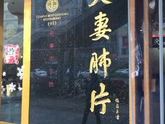 -夫妻肺片·中华老字号·正宗川菜(春熙路店)