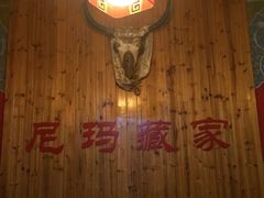 -尼玛藏家风味园(阿山食城店)