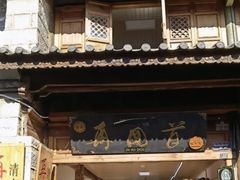 -再回首鸡肉米线(人民路一店)