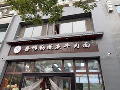 -吾穆勒蓬灰牛肉面·清真(北滨河中路店)