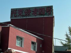 -托克逊老四号餐厅