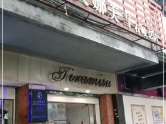 门面-天娜美雪(湖东街店)