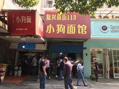 门面-小狗面馆(复兴店)