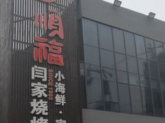 -大闫家烧烤·小海鲜家常菜(郑庄店)