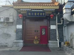 -皇家冰窖小院(什刹海店)
