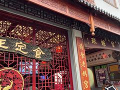 门面-老妈宫粽球