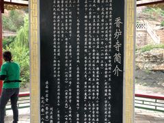 -香炉寺