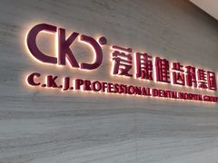 -希玛爱康健口腔(南山海岸城店)