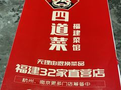 -四道菜·福建菜馆(新街口金鹰店)