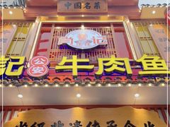 门面-肖记公安牛肉鱼杂馆· 省级非物质文化遗产(仁和路店)