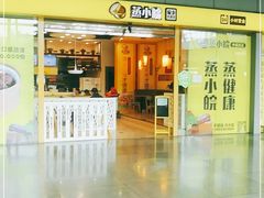门面-蒸小皖(合肥新桥国际机场店)