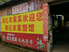 -润记农家菜
