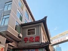 -益源庆