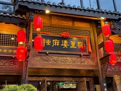-陈麻婆豆腐总店