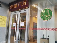 门面-南门涮肉(北洼路店)