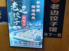 -老边饺子馆(东单店)