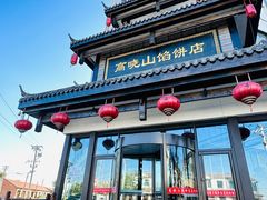 -高晓山馅饼店(牛庄百年店)