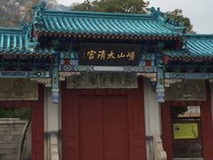 -青岛崂山太清宫