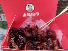-老韩煸鸡·中国炸鸡(水塔美食街店)