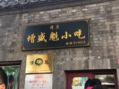 门面-增盛魁小吃店