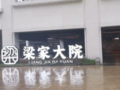 -梁家大院•农家菜(昆山会展中心店)