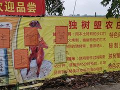 门面-独树塱农庄