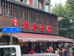 -飘香火锅(玉林西路店)