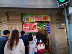门面-真老大房鲜肉月饼(南京路步行街店)