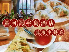 -星河湾半岛酒店-真粤中餐厅