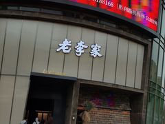 -老李家土菜馆·安吉地标美食