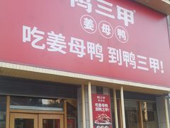 -厝小满.姜母鸭/泉州菜(桥南店)
