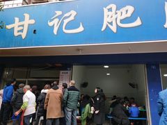 门面-甘记肥肠粉(马鞍北路店)