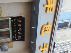 -庆丰包子铺(和平里店)