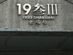-1933老场坊