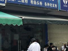 门面-脆珊粉店(明秀西路店)