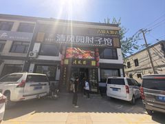 -清风园肘子馆(万家大激店)