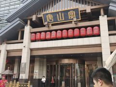 -唐山宴百姓府邸院落中餐