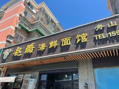 门面-赵璐海鲜面馆(德行路店)