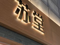 -苏堂阳春面•九年庆(北京路天河城店)