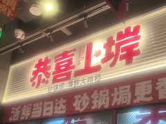 -恭喜上堓砂锅焗·海鲜大排档(闵行龙湖店)