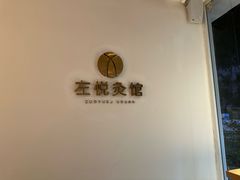 -左悦·艾灸调理·推拿按摩·精油SPA(卓悦汇店)