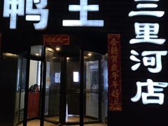 -鸭王烤鸭店(三里河店)