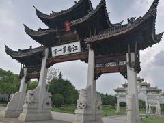 -江南第一家