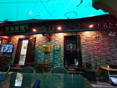 门面-万县面馆(高笋塘店)